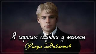 Я спросил сегодня у менялы - Сергей Есенин (читает Расул Давлетов)