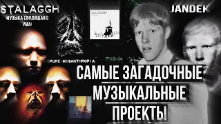 Самые странные, загадочные, мистические музыкальные проекты! || Jandek  Stalaggh