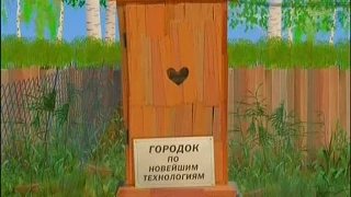 Городок №280«Городок по новейшим технологиям».