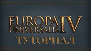 Europa Universalis IV - Туториал "Полное обучение по основам игры"