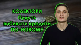 Колектори будуть "вибивати" кредити по-новому. Оприлюднені правила етичної поведінки колекторів