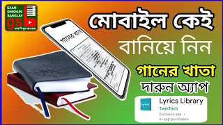 মোবাইল গানের খাতা | Lyrics Library | Android app review | Gaan Shikhun Banglay