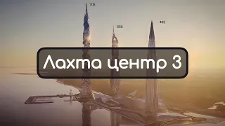 Лахта центр 3 / Новый архитектурный ансамбль в Питере