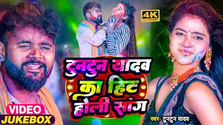 #VIDEO | #टुनटुन यादव का हिट होली सांग।#Tuntun_Yadav, #Khushi_Kakkar। New Bhojouri Holi Song 2024