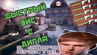 ИЗИ ЭЙС С ДИГЛА В КС ГО///EZ ACE WITH DEAGLE CS GO