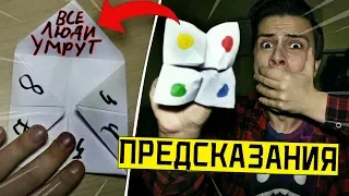 *СТРАШНО* НИКОГДА НЕ ИГРАЙ В ПРИЗРАЧНЫЙ ЛИСТОК ПРЕДСКАЗАНИЙ в 3:00 (предсказал СМЕРТЬ)