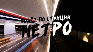 FPV дрон ЗАСТРЯЛ в МЕТРО