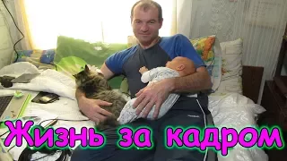 Жизнь за кадром. Обычные будни. (часть 139) (11.17г.) Семья Бровченко.