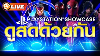 ดูสดด้วยกัน PlayStation Showcase 2023 จัดหนักลุ้นเซอร์ไพรส์กันได้เลย!!