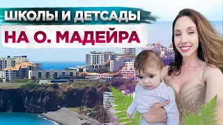 Сады и школы на острове Мадейра, Португалия