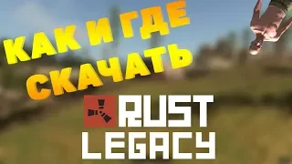 КАК И ГДЕ СКАЧАТЬ И ПОИГРАТЬ В RUST LEGACY???