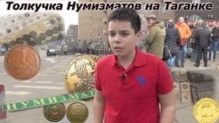 Где Покупать Монеты в Москве? #2 (Таганка)