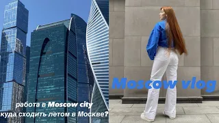 Мои будни в Москве. Кем я работаю в Moscow city? Лучшие места к посещению летом ♡