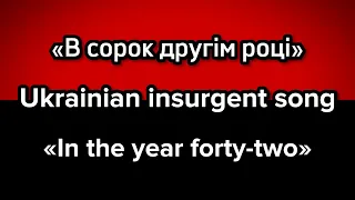 «В сорок другім році» - Ukrainian insurgent song