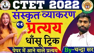 #3 #ctet | प्रत्यय | ट्रिक | #tricks Sanskrit vyakran by chandra sir #chandrasir  #sanskritpadagogy