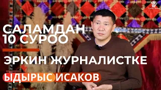 Ыдырыс Исаков: Жетекчилердин кайдыгерлиги мени таң калтырат