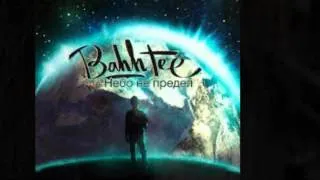 Bahh Tee Не Читайте Переписки 2013