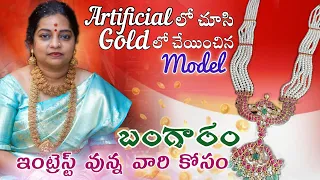 Artifical లో చూసి Gold లో చేయించిన Model | బంగారం ఇంట్రెస్ట్ ఉన్నవారికి | Completely my own opinion