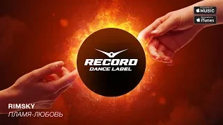 Rimsky - Пламя-Любовь | Record Dance Label