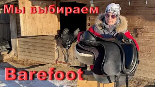 О сёдлах, которые мы выбираем. Barefoot