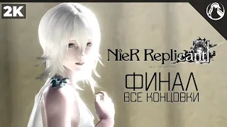 NieR Replicant ver.1.22474487139... ➤ ПРОХОЖДЕНИЕ [2K] ─ ФИНАЛ: ВСЕ КОНЦОВКИ [A, B, C, D, E]