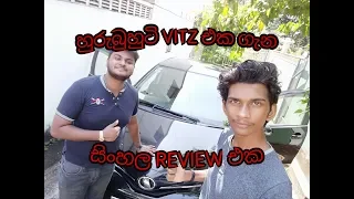 Toyota Vitz Jewela 2015 Sinhala Review