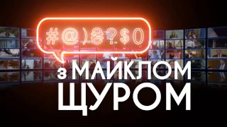 Майкл Щур #9   Тодуров