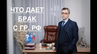 ЧТО ДАЕТ БРАК С ГР. РФ ?