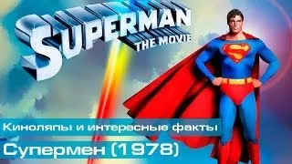 Супермен (1978): Киноляпы и интересные факты