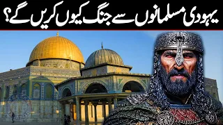 Baitul Muqaddas ki Tareekh | Dome of the Rock | History of Bani Israel | Meezan