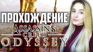 Полное Прохождение Assassin’s Creed Odyssey | Ассасин Крид Одиссея на Русском | Часть 3