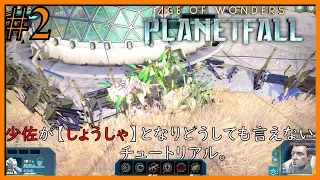 #2【AWP】【SFストラテジー・チュートリアル・Age of Wonders: Planetfall】【サンジスタイル実況】