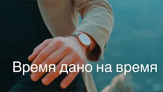 Время дано на время | Новая песня | Пётр Бальжик, Виталий Помазнюк