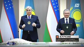 Казахстан и Узбекистан расширяют сотрудничество | Между строк