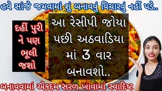 દહીં પુરી પણ ભૂલાવી દે તેવો મમરા નો નવો નાસ્તો | Mamra No Navo Nasto Banavani Rit Gujarati|dahi puri