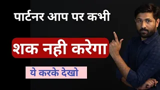 पार्टनर बार बार आप पर शक करता है ? अब नहीं कर पायेगा | Jogal Raja Love Tips Hindi