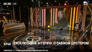 Савик Шустер в прямом эфире на телеканале "НАШ"