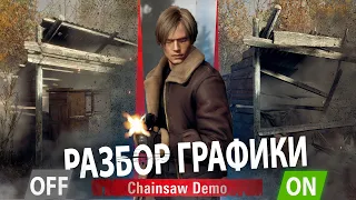 Resident Evil 4 Remake Demo - Сравнение графики, физики и волосни Леона
