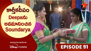 Karthika Deepam Ep 91  | Deepaను అవమానించిన Soundarya | Telugu Serials | Star Maa