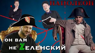 обзор фильма НАПОЛЕОН      Он вам не Zеленский!  (s.2 ep.2)