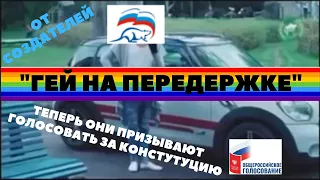 "Гей на передержке" (продолжение) или shot-версия Конституции 2020