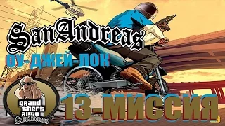 GTA - San Andreas  13 - МИССИЯ "ОУ-ДЖЕЙ-ЛОК"