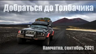 Пробиваемся на Nissan Safari к вулкану Толбачик!