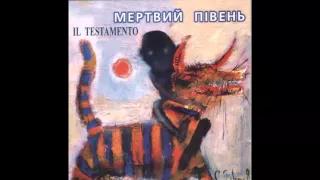 Трава - Мертвий Півень