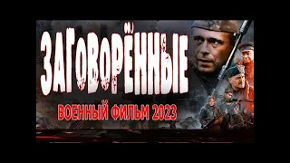 ФИЛЬМ "ЗАГОВОРЕННЫЕ" 2023! В ПРЯМОМ ЭФИРЕ! В ЧЕСТЬ РУССКИХ СОЛДАТ! СЛАВА РОССИИ!