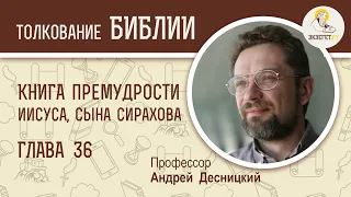 Книга Премудрости Иисуса, сына Сирахова. Глава 36. Андрей Десницкий