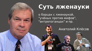 Клёсов Анатолий. Суть лженауки. Правда и вымысел: разбираемся в лженауке.