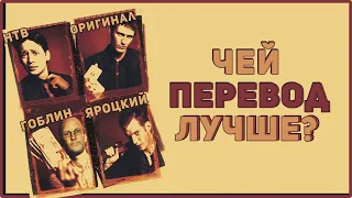 Как Гоблин Перевел Карты, Деньги, Два Ствола и другие