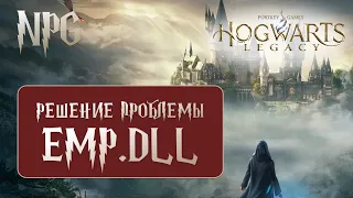 Ошибка при запуске игры Hogwarts Legacy. Решение проблемы Hogwarts Legacy. Нет EMP.dll файла.