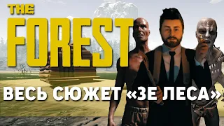 Весь сюжет The Forest.